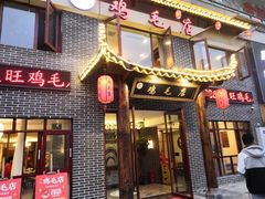 门面-达旺·鸡毛店(巴南万达店)