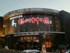 门面-扬州狮子楼·非遗淮扬菜(总店)