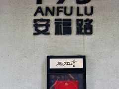 -安福路