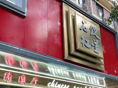 -石饮红星包子(中山路店)