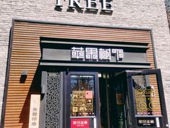 门面-苹果树下艺术餐厅(宋庄店)