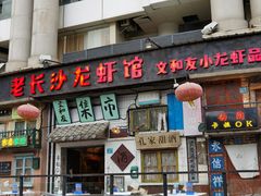 门面-老长沙龙虾馆·聚会餐厅(白石洲店)