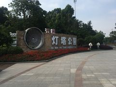 -五通灯塔公园