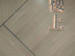 -楼上(新馬路澳門廣場店)