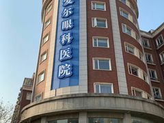 -天津大学爱尔眼科医院(天津总院)