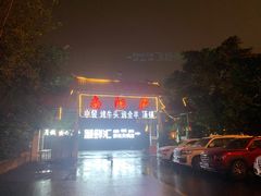 -二荆条·蜀鲜汇城市森林火锅