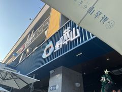 门面-野萃山·潮汕厚果汁(十亩地店)