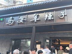 -清真·马安军辣子牛肉面