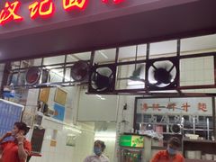 门面-汉记面馆(南华东路店)