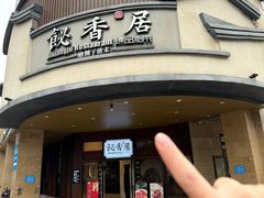 -飶香居(省博物馆店)