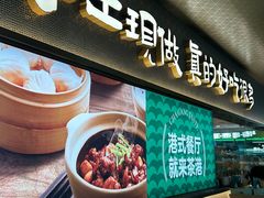 -茶港·点心·啫啫煲(王府井店)