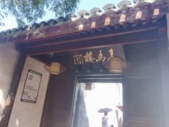 -走马楼饭庄(慈城古县城店)