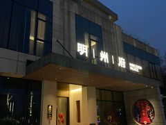 -明州府(文化广场店)