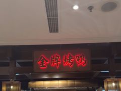 -大鸭梨烤鸭(金色漫香店)