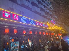 -重庆渝达老火锅(春熙路店)