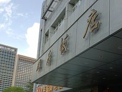 -群乐饭店(滨安路店)
