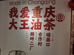 -大王油茶(二厂文创公园店)