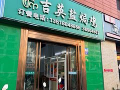 -吉英盐焗鸡(文中路店)