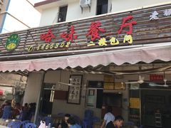 门面-哈味食店(外伶仃岛店)