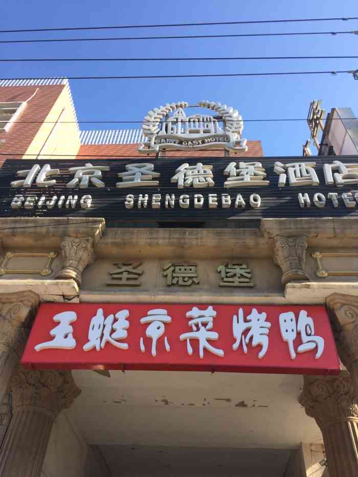 圣京假日酒店(原圣德堡酒店"房间很大,在北京10天都住的圣德堡,暖气