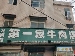 -龙鳞路第一家牛肉汤