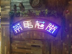 门面-茶马花街(城西银泰城店)