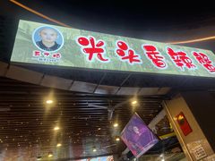 -五丁桥光头香辣蟹(望江橡树林店)