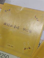 -疯狂的麦咭(长沙店)