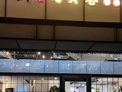 -马头巷·隐庐居·红油大虾(园区店)