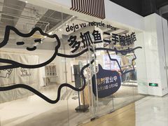 -多抓鱼循环商店(虹桥天地店)