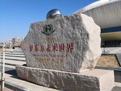-梦东方未来世界航天主题乐园