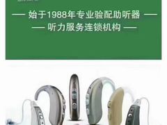-惠耳听力助听器(奉贤南桥店)