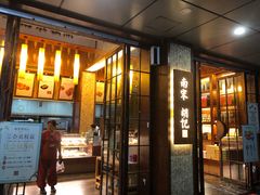 门面-南宋胡记(杭州体育场路店)