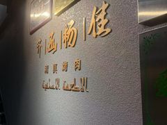 -齐函杨佳清真烤肉(鑫海店)