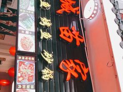 门面-古城苗家土菜馆(河景餐厅店)