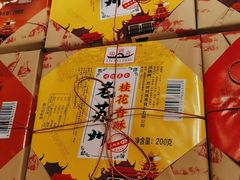 -乾芝斋·苏式糕点·碧螺春茶酥(平江路店)