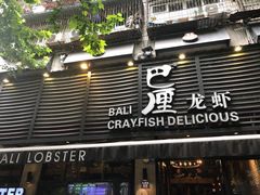 门面-巴厘龙虾·榜首油焖大虾(旗舰店·万松园)