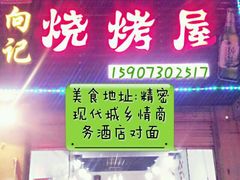 android_upload_pic-向记烧烤屋(精密·现代城店)