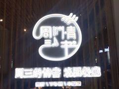 门面-周三的情书花园餐厅(江北店)