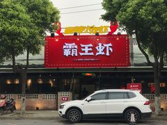 -霸王虾·麻辣小龙虾(清水河公园店)