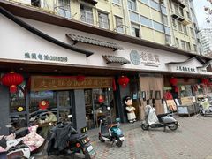-老淮滨-蚌埠非遗小吃(淮河路店)