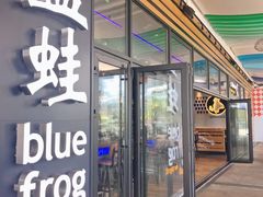 门面-bluefrog蓝蛙(皇庭广场店)