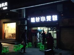 -舒小笼松针小笼包