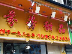 门面-芬芳甜品(同福路店)