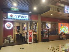 -万岁寿司(万国店)