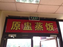 iphone_upload_pic-真功夫(联丰店)