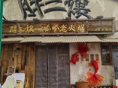 -胖三嬢·呱呱老火锅(北京总店)