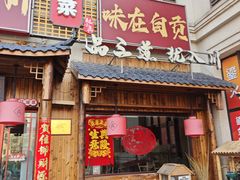 -赵小犇·江湖川菜馆