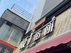-矮子馅饼(大成路店)