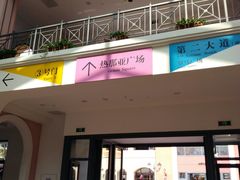 -枫叶小镇奥特莱斯